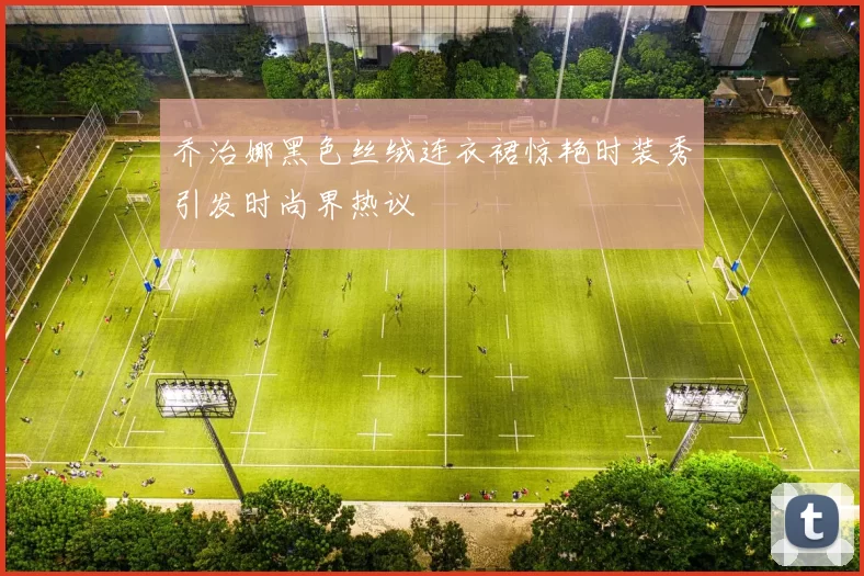 乔治娜黑色丝绒连衣裙惊艳时装秀引发时尚界热议