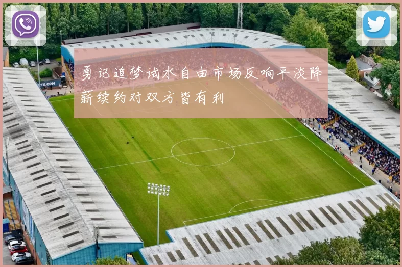勇记追梦试水自由市场反响平淡降薪续约对双方皆有利