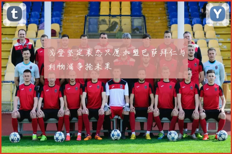 戈登坚定表态只愿加盟巴萨拜仁与利物浦争抢未果