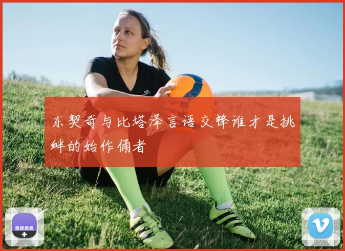 东契奇与比塔泽言语交锋谁才是挑衅的始作俑者
