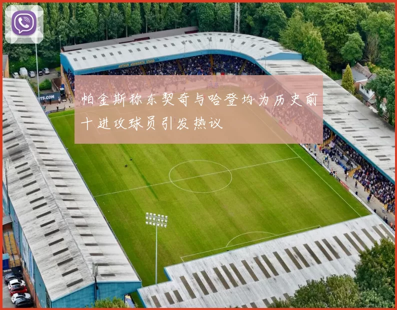 帕金斯称东契奇与哈登均为历史前十进攻球员引发热议