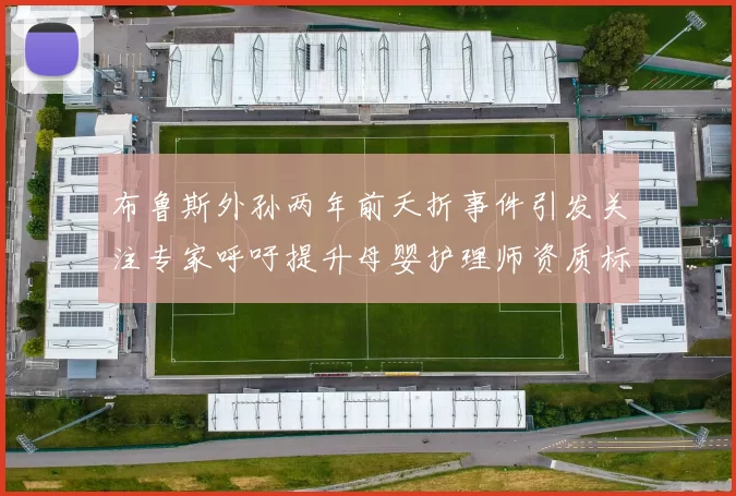 布鲁斯外孙两年前夭折事件引发关注专家呼吁提升母婴护理师资质标准
