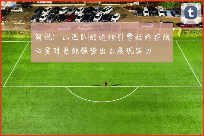 解说：山西队的运转引擎始终在线必要时也能强势出击展现实力